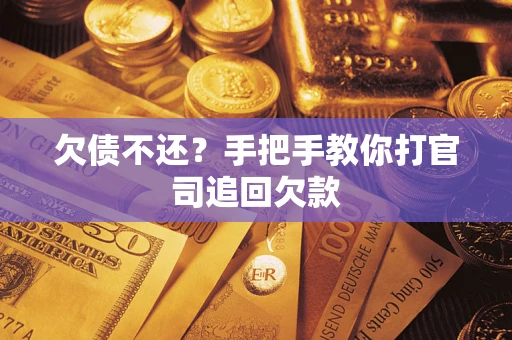 济南欠债不还？手把手教你打官司追回欠款