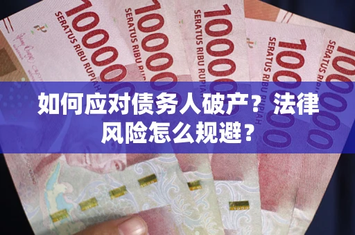 济南如何应对债务人破产？法律风险怎么规避？
