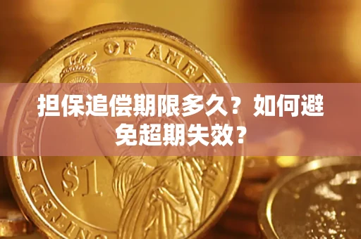 济南担保追偿期限多久?如何避免超期失效? 济南担保追偿期限多久?如何避免超期失效?