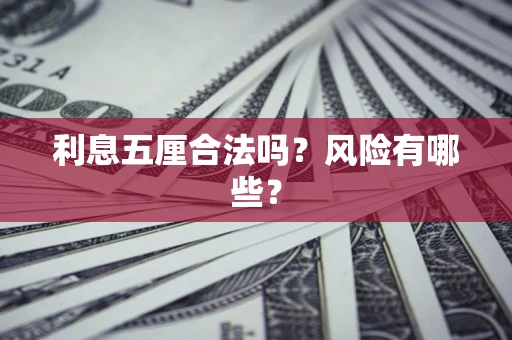 济南利息五厘合法吗？风险有哪些？