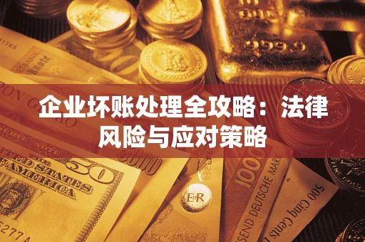 济南企业坏账处理全攻略：法律风险与应对策略
