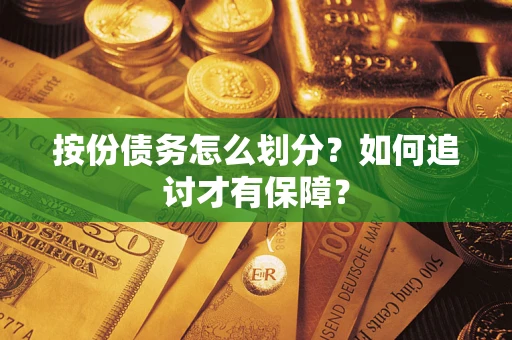 济南按份债务怎么划分？如何追讨才有保障？