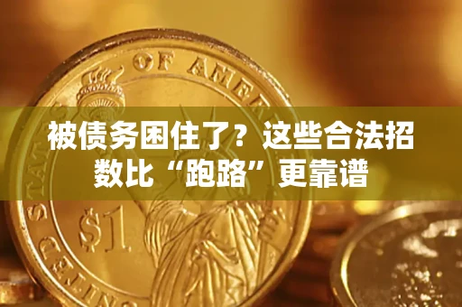 济南被债务困住了？这些合法招数比“跑路”更靠谱