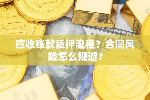 济南应收账款质押流程？合同风险怎么规避？