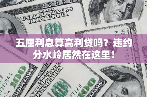 济南五厘利息算高利贷吗？违约分水岭居然在这里！
