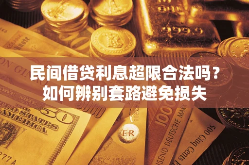 济南民间借贷利息超限合法吗？如何辨别套路避免损失
