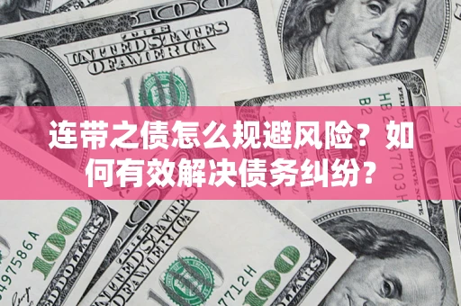 济南连带之债怎么规避风险？如何有效解决债务纠纷？