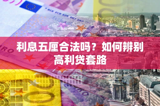 济南利息五厘合法吗？如何辨别高利贷套路