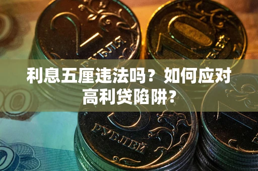 济南利息五厘违法吗？如何应对高利贷陷阱？