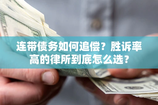 济南连带债务如何追偿？胜诉率高的律所到底怎么选？