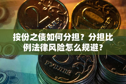 济南按份之债如何分担？分担比例法律风险怎么规避？