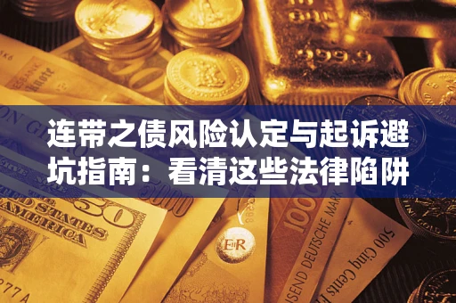 济南连带之债风险认定与起诉避坑指南：看清这些法律陷阱，避免无辜背债