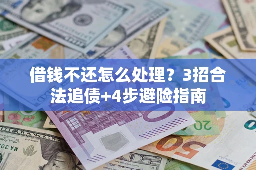 济南借钱不还怎么处理？3招合法追债+4步避险指南