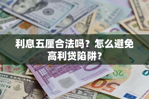 济南利息五厘合法吗？怎么避免高利贷陷阱？