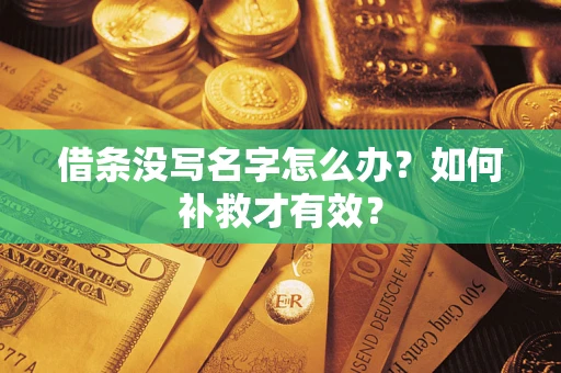济南借条没写名字怎么办？如何补救才有效？
