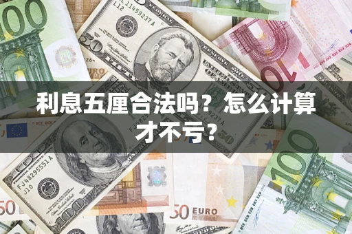 济南利息五厘合法吗？怎么计算才不亏？