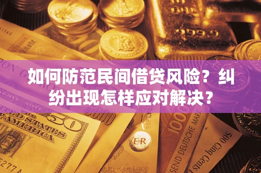 济南如何防范民间借贷风险？纠纷出现怎样应对解决？