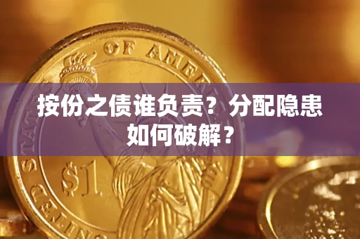 济南按份之债谁负责？分配隐患如何破解？