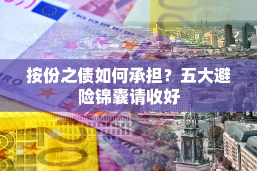 济南按份之债如何承担？五大避险锦囊请收好