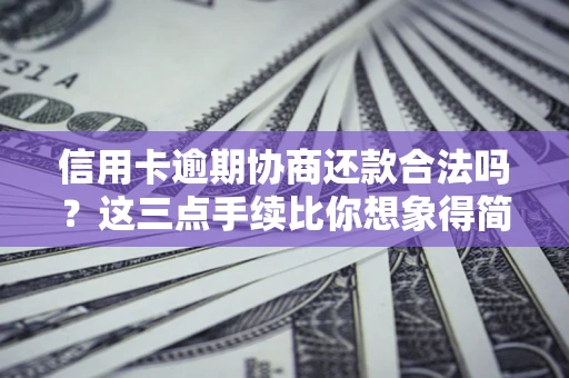 济南信用卡逾期协商还款合法吗？这三点手续比你想象得简单