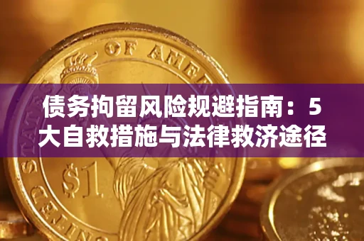 济南债务拘留风险规避指南：5大自救措施与法律救济途径