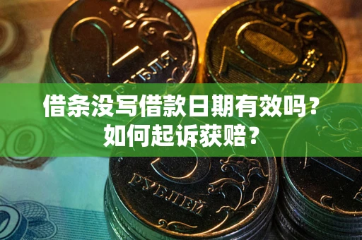 济南借条没写借款日期有效吗？如何起诉获赔？