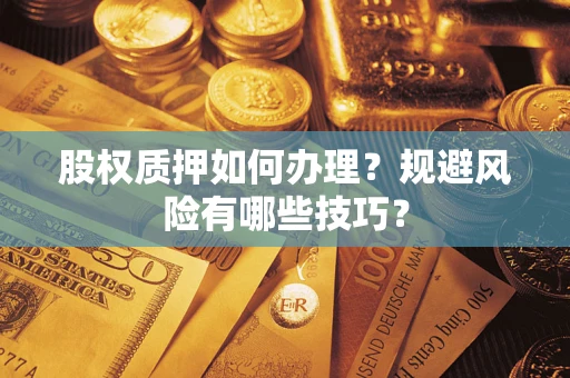 济南股权质押如何办理？规避风险有哪些技巧？