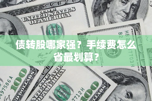 济南债转股哪家强？手续费怎么省最划算？