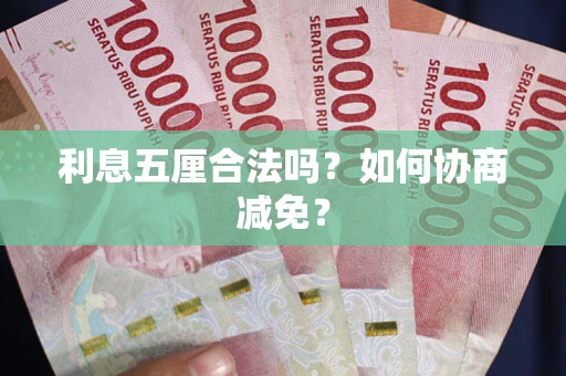 济南利息五厘合法吗？如何协商减免？