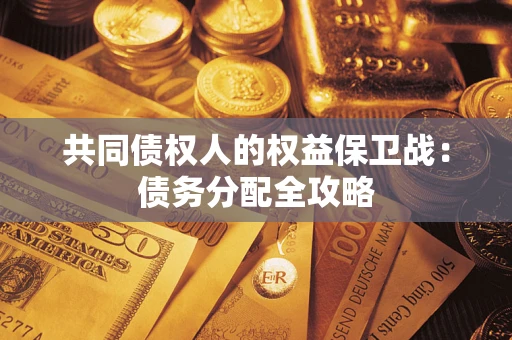 济南共同债权人的权益保卫战：债务分配全攻略