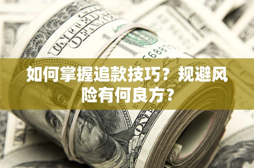 济南如何掌握追款技巧？规避风险有何良方？