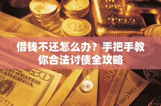 济南借钱不还怎么办？手把手教你合法讨债全攻略