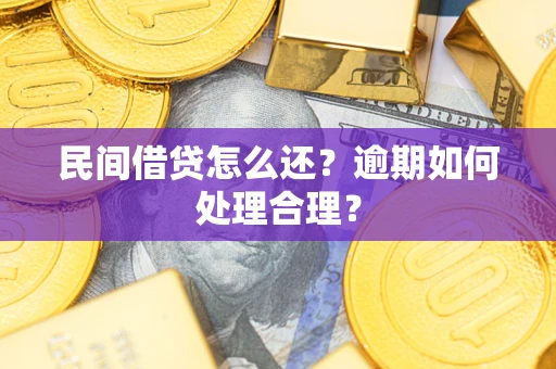 济南民间借贷怎么还？逾期如何处理合理？