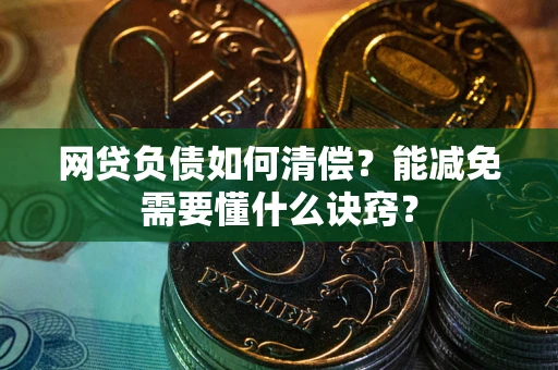 济南网贷负债如何清偿？能减免需要懂什么诀窍？
