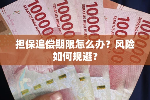 济南担保追偿期限怎么办？风险如何规避？