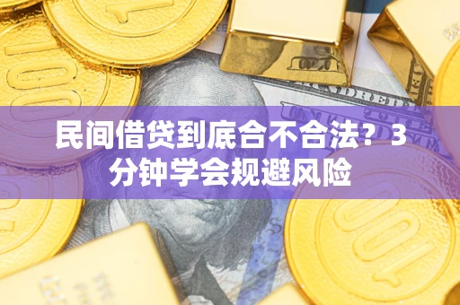 济南民间借贷到底合不合法？3分钟学会规避风险