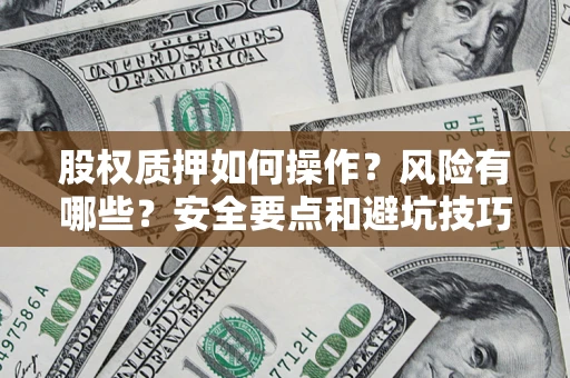 济南股权质押如何操作？风险有哪些？安全要点和避坑技巧？