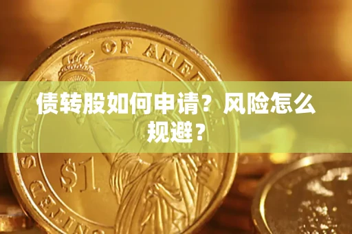 济南债转股如何申请？风险怎么规避？