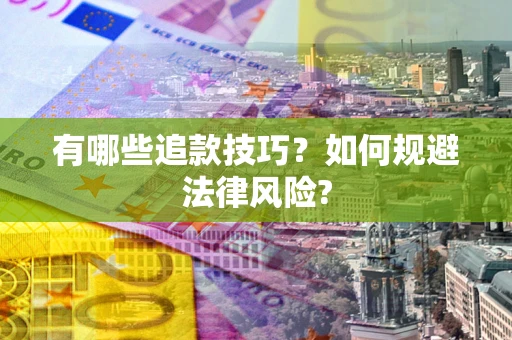 济南有哪些追款技巧？如何规避法律风险?
