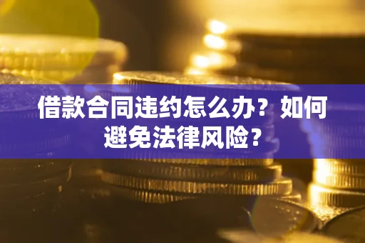 济南借款合同违约怎么办？如何避免法律风险？