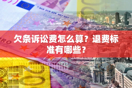 济南欠条诉讼费怎么算？退费标准有哪些？