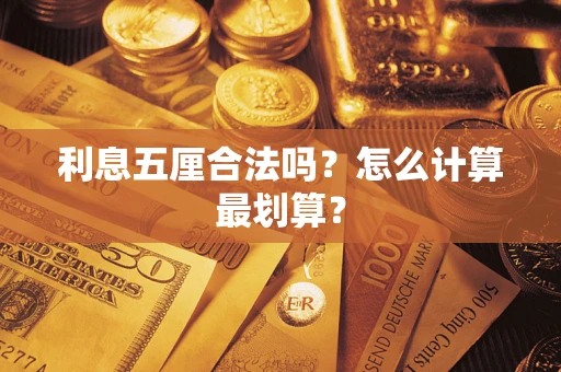 济南利息五厘合法吗？怎么计算最划算？