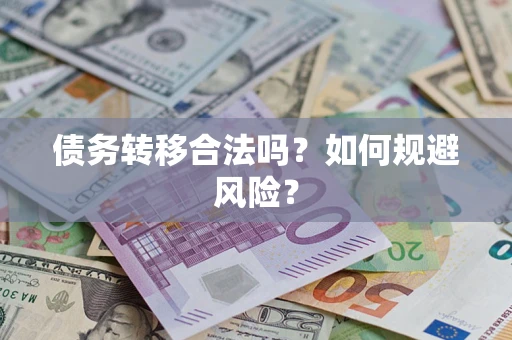 济南债务转移合法吗？如何规避风险？