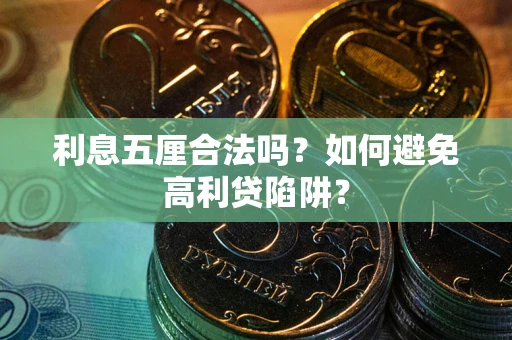 济南利息五厘合法吗？如何避免高利贷陷阱？