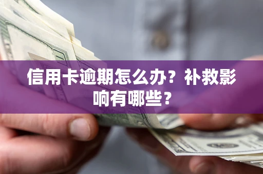 济南信用卡逾期怎么办？补救影响有哪些？