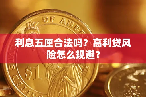 济南利息五厘合法吗？高利贷风险怎么规避？