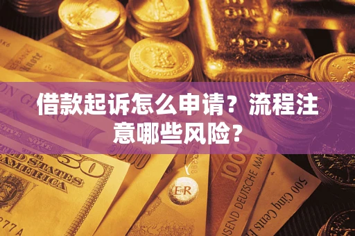 济南借款起诉怎么申请？流程注意哪些风险？