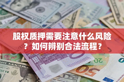 济南股权质押需要注意什么风险？如何辨别合法流程？