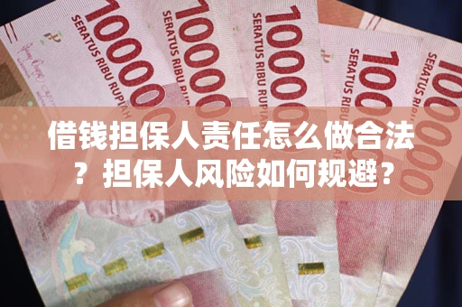 济南借钱担保人责任怎么做合法？担保人风险如何规避？