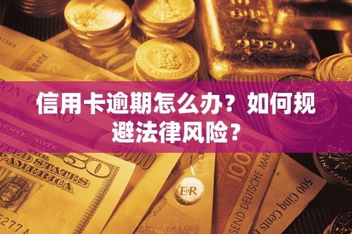 济南信用卡逾期怎么办？如何规避法律风险？